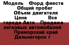  › Модель ­ Форд фиеста 1998  › Общий пробег ­ 180 000 › Объем двигателя ­ 1 › Цена ­ 80 000 - Все города Авто » Продажа легковых автомобилей   . Приморский край,Дальнегорск г.